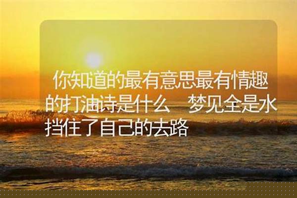 你知道的最有意思最有<a href=https://www.cujc.cn/Game/6477.html target=_blank class=infotextkey>情趣</a>的打油诗是什么